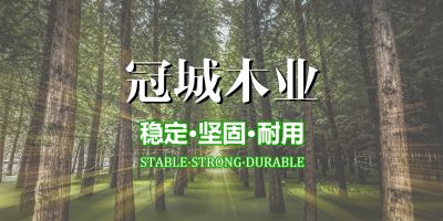 柳州市冠城木业有限公司