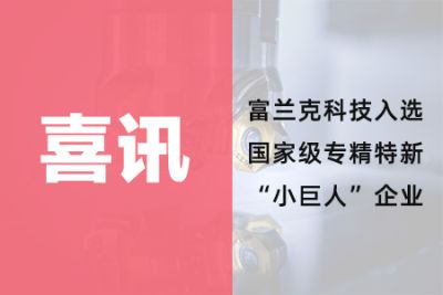 富兰克科技（深圳）股份有限公司