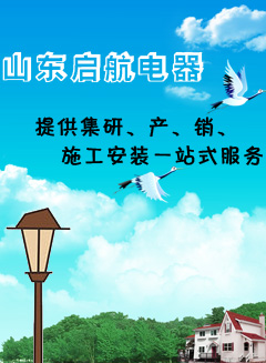 山东启航电器有限公司