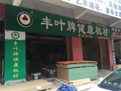 东莞市丰叶木业有限公司