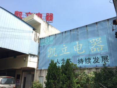 肇庆市凯立电器有限公司