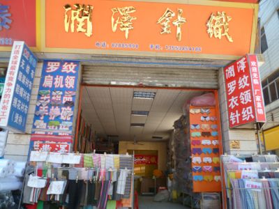 东莞市润泽纺织品有限公司