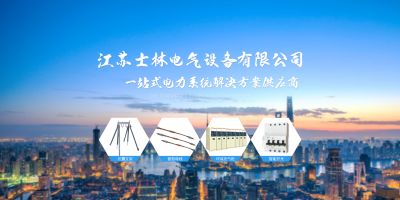 江苏士林电气设备有限公司