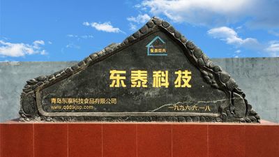 青岛红岛经济区东泰食品科技有限公司