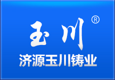 济源玉川铸业有限公司