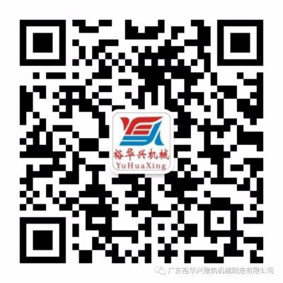 广东裕华兴建筑机械制造有限公司