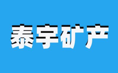 灵寿县泰宇矿产品加工厂