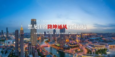 黑龙江省隆坤通风设备制造有限公司
