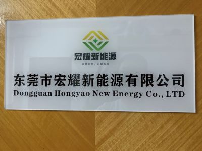 东莞市宏耀新能源有限公司