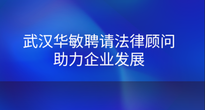 武汉华敏测控技术股份有限公司