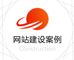 网站建设